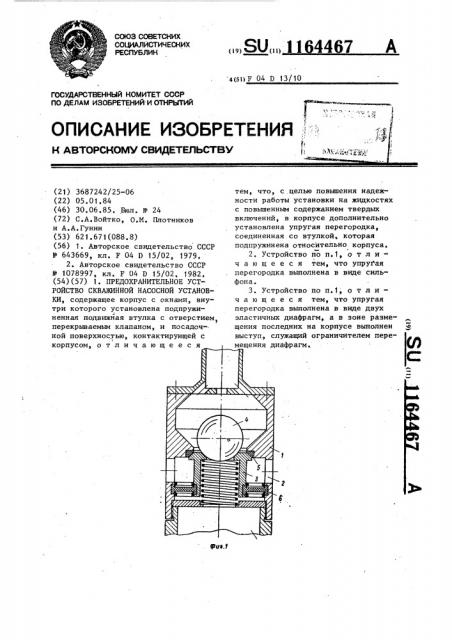 Предохранительное устройство скважинной насосной установки (патент 1164467)