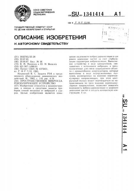 Пространственное виброудароизолирующее устройство (патент 1341414)