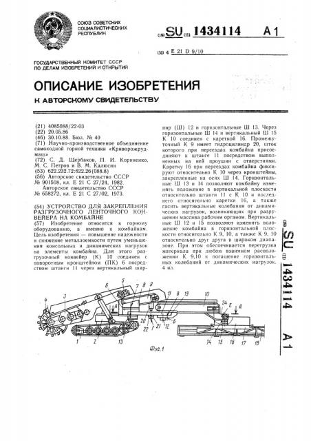 Устройство для закрепления разгрузочного ленточного конвейера на комбайне (патент 1434114)