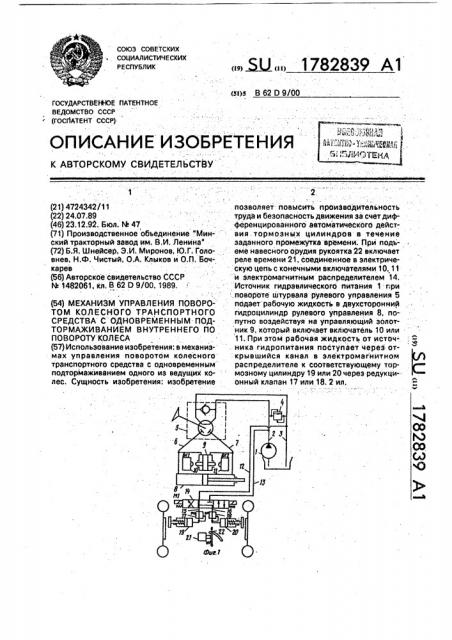 Механизм управления поворотом колесного транспортного средства с одновременным подтормаживанием внутреннего по повороту колеса (патент 1782839)