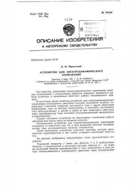 Устройство для электродинамического торможения (патент 150164)