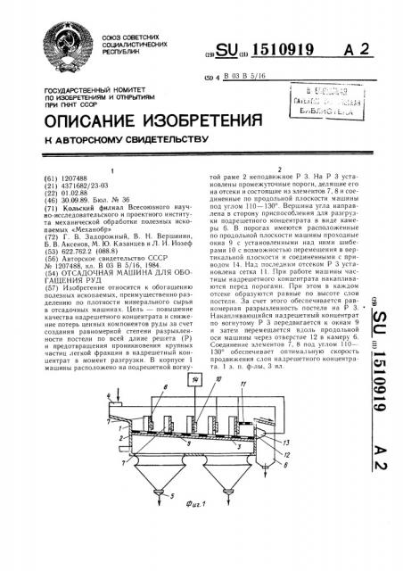 Отсадочная машина для обогащения руд (патент 1510919)