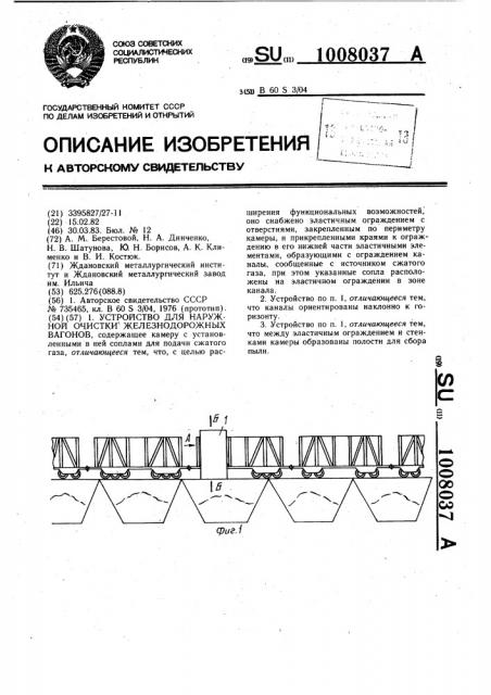 Устройство для наружной очистки железнодорожных вагонов (патент 1008037)