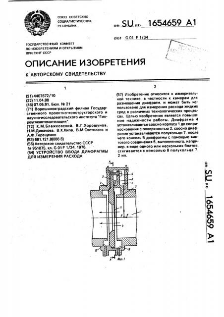 Устройство ввода диафрагмы для измерения расхода (патент 1654659)