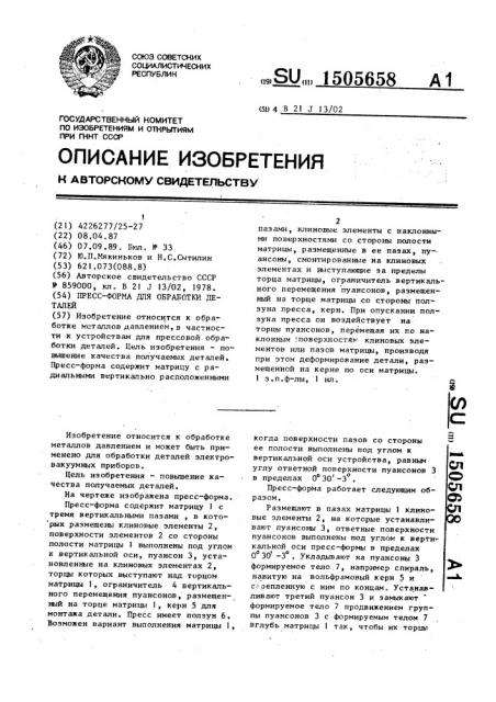 Пресс-форма для обработки деталей (патент 1505658)