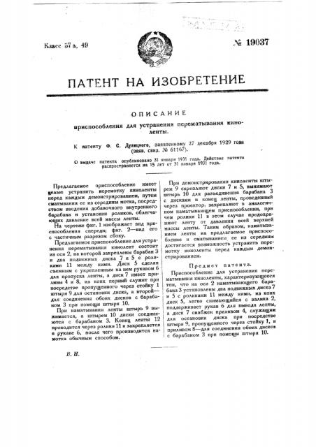 Приспособление для устранения перематывания киноленты (патент 19037)