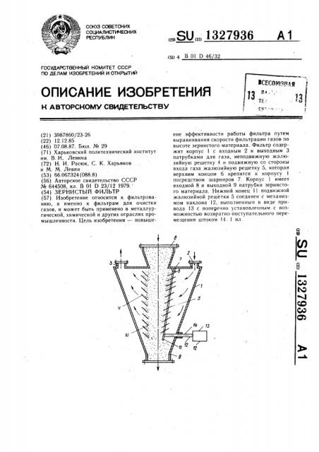 Зернистый фильтр (патент 1327936)