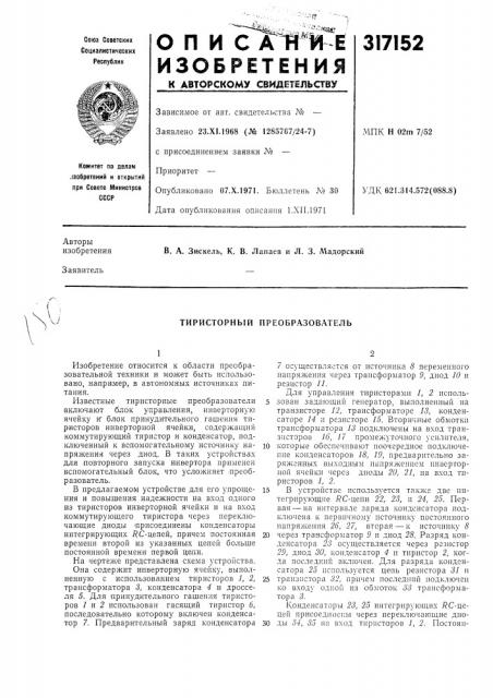Тиристорный преобразователь (патент 317152)