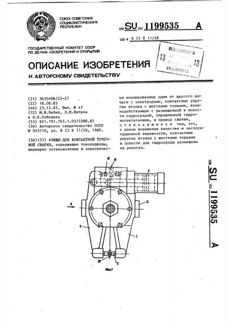 Клещи для контактной точечной сварки (патент 1199535)