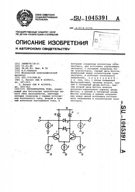 Переключатель тока (патент 1045391)