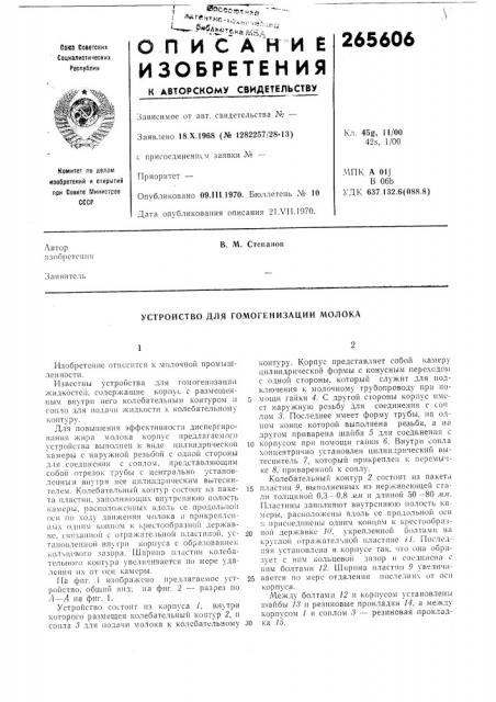 Устройство для гомогенизации молока (патент 265606)