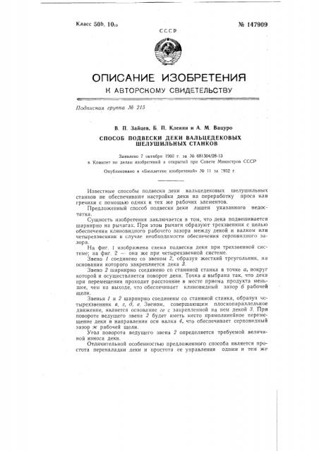 Способ подвески деки вальцедековых шелушильных станков (патент 147909)