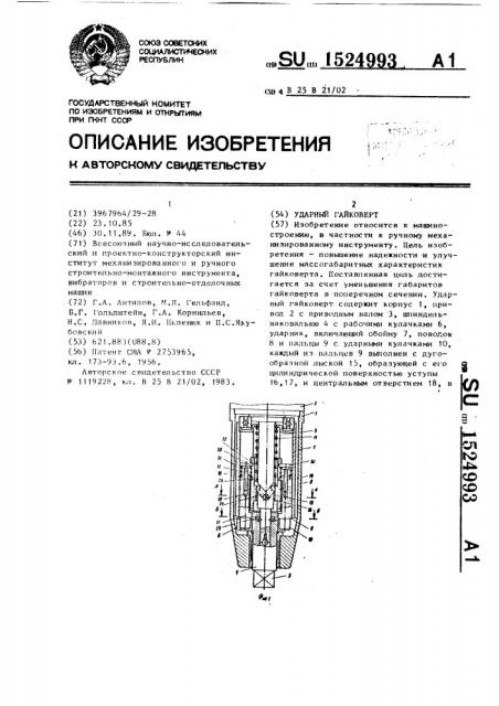 Ударный гайковерт (патент 1524993)