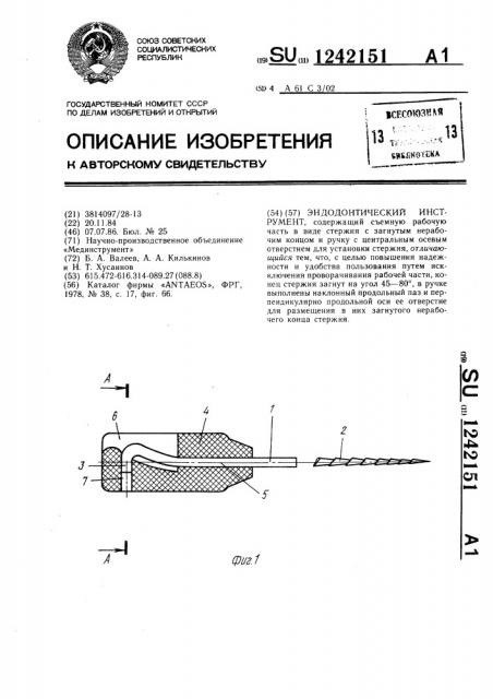 Эндодонтический инструмент (патент 1242151)