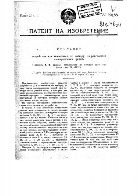 Устройство для замыкания, по выбору, на расстоянии электрических цепей (патент 20188)