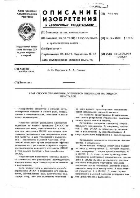 Способ управления элементом индикации на жидком кристалле (патент 452796)