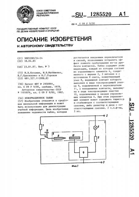 Информационное табло (патент 1285520)