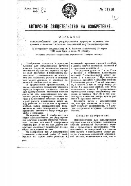 Приспособление для регулирования вручную момента открытия топливного клапана двигателей внутреннего горения (патент 31710)