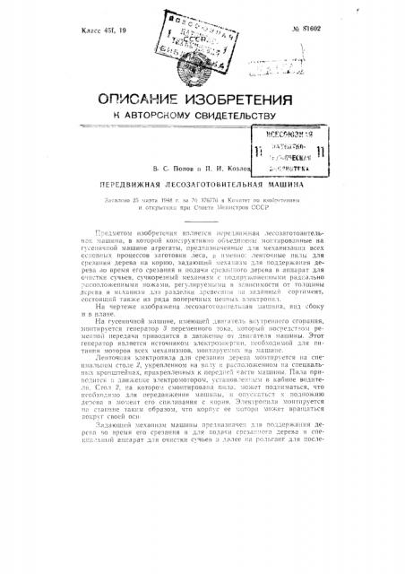 Передвижная лесозаготовительная машина (патент 81602)