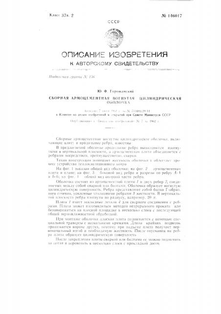 Сборная армоцементная вогнутая цилиндрическая оболочка (патент 146017)