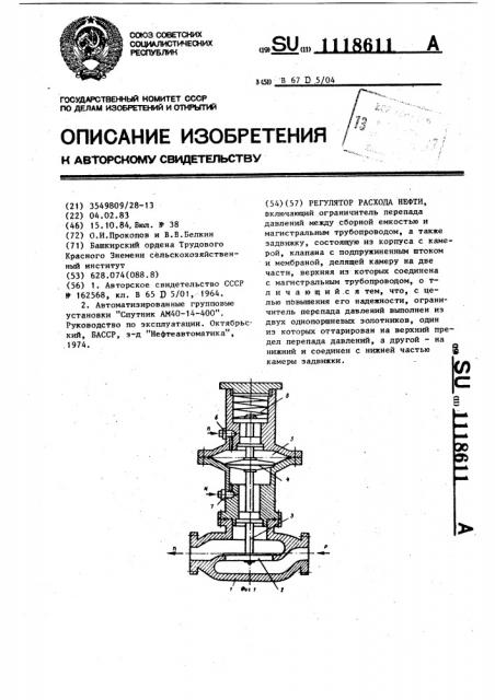 Регулятор расхода нефти (патент 1118611)