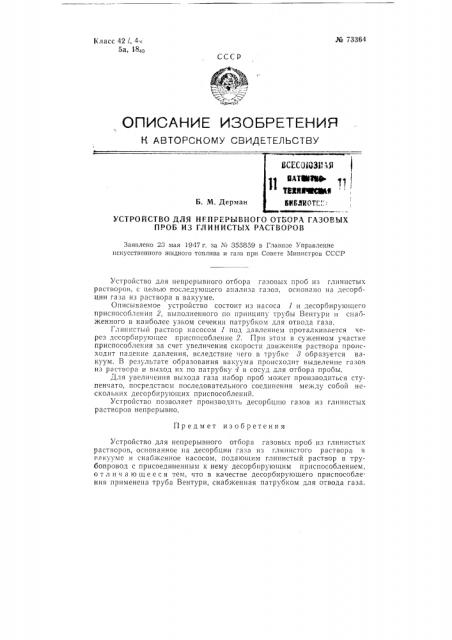 Устройство для непрерывного отбора газовых проб из глинистых растворов (патент 73364)