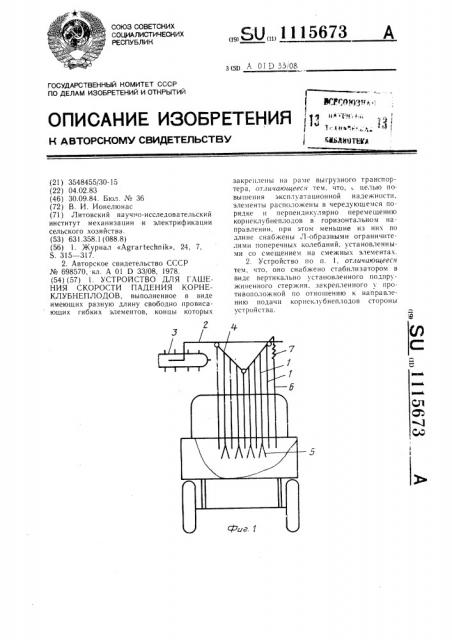 Устройство для гашения скорости падения корнеклубнеплодов (патент 1115673)