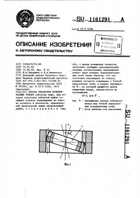 Способ обработки бочкообразных зубьев (патент 1161291)