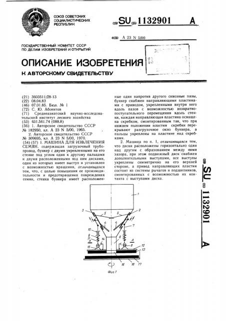 Машина для извлечения семян (патент 1132901)