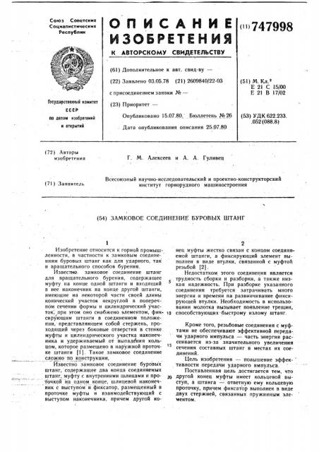 Замковое соединение буровых штанг (патент 747998)