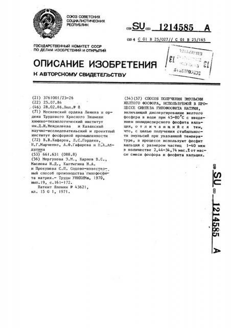 Способ получения эмульсии желтого фосфора,используемой в процессе синтеза гипофосфита натрия (патент 1214585)