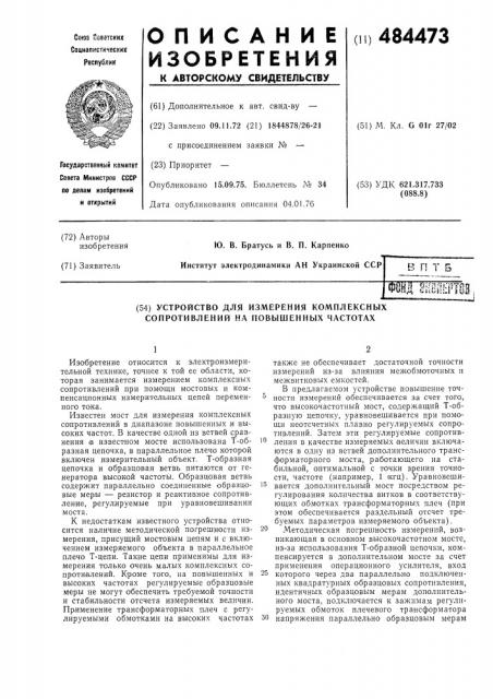 Устройство для измерения комплексных сопротивлений на повышенных частотах (патент 484473)