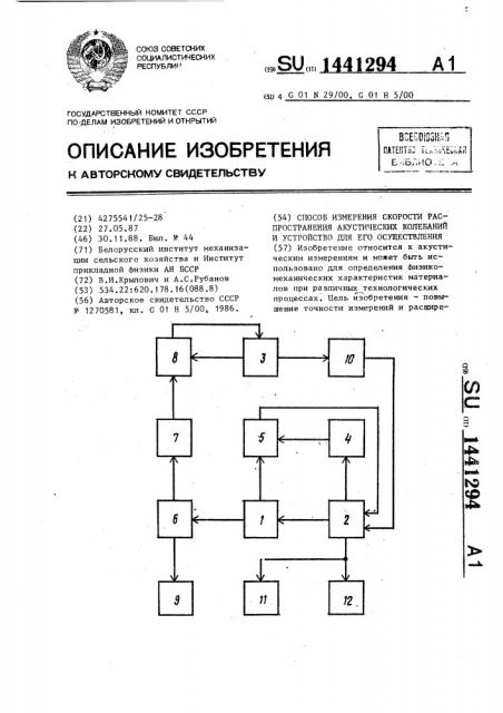 Способ измерения скорости распространения акустических колебаний и устройство для его осуществления (патент 1441294)