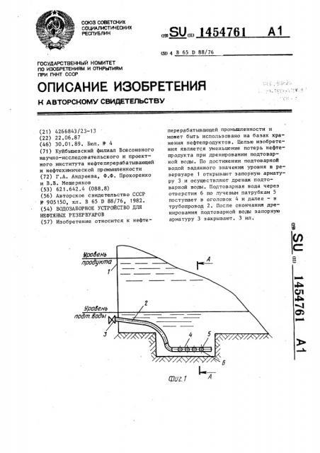 Водозаборное устройство для нефтяных резервуаров (патент 1454761)