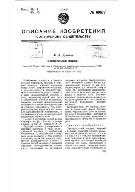 Универсальный шарнир (патент 69677)