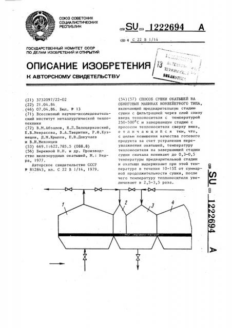 Способ сушки окатышей на обжиговых машинах конвейерного типа (патент 1222694)