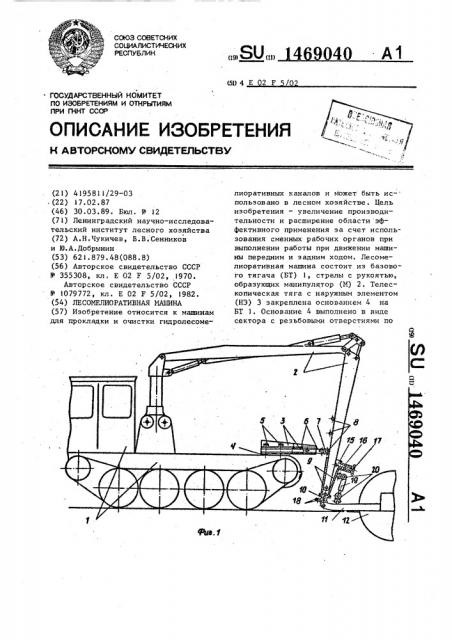Лесомелиоративная машина (патент 1469040)