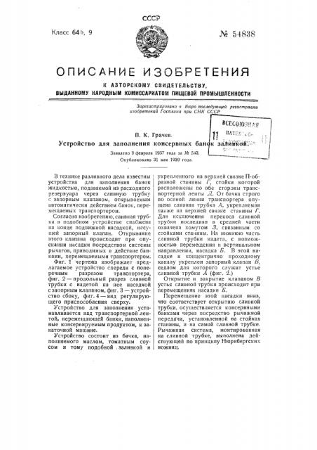 Устройство для заполнения консервных банок заливкой (патент 54838)