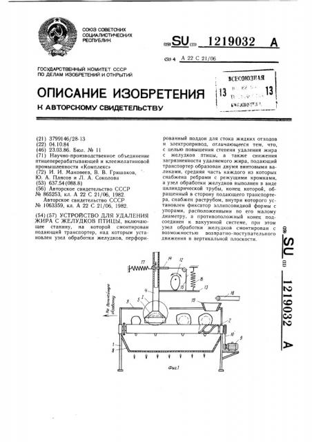 Устройство для удаления жира с желудков птицы (патент 1219032)