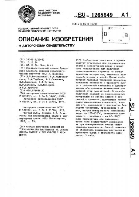 Способ получения изделий из тонкозернистых материалов на основе оксида магния и его смесей с хромитом (патент 1268549)