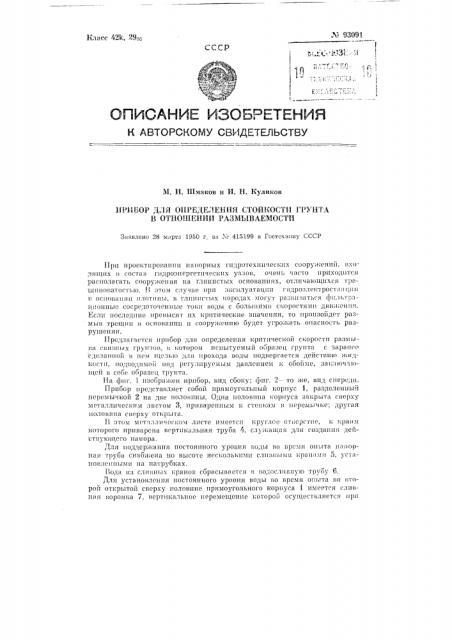 Прибор для определения стойкости грунта в отношении размываемости (патент 93091)