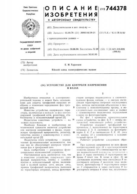 Устройство для контроля напряжения в фазах (патент 744378)