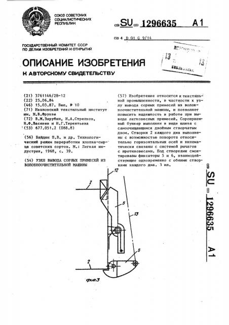 Узел вывода сорных примесей из волокноочистительной машины (патент 1296635)