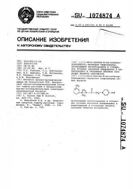 (+) (1-мета-ментен-8-ил-оксикарбонилметил) морфолин гидрохлорид,проявляющий инсектицидную в отношении гусениц яблонной плодожорки и нематоцидную в отношении личинок галловых нематод активности (патент 1074874)