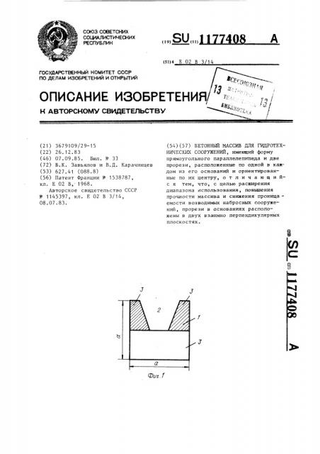 Бетонный массив для гидротехнических сооружений (патент 1177408)