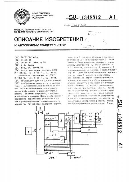 Устройство для ввода информации (патент 1348812)