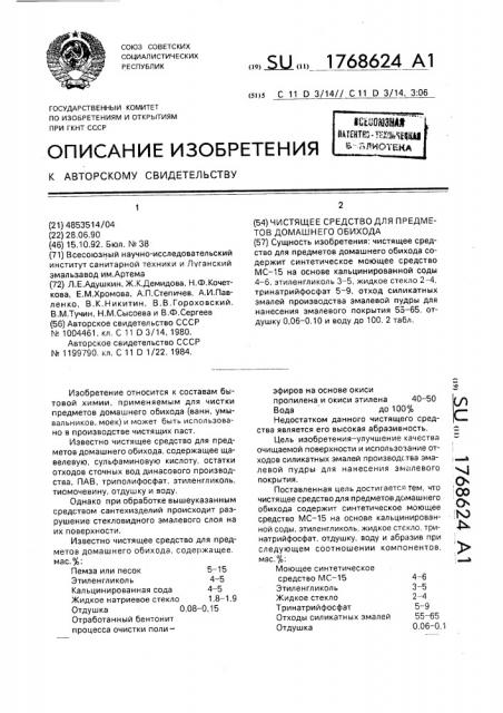 Чистящее средство для предметов домашнего обихода (патент 1768624)