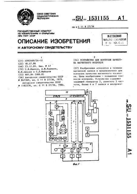 Устройство для контроля качества магнитного носителя (патент 1531155)