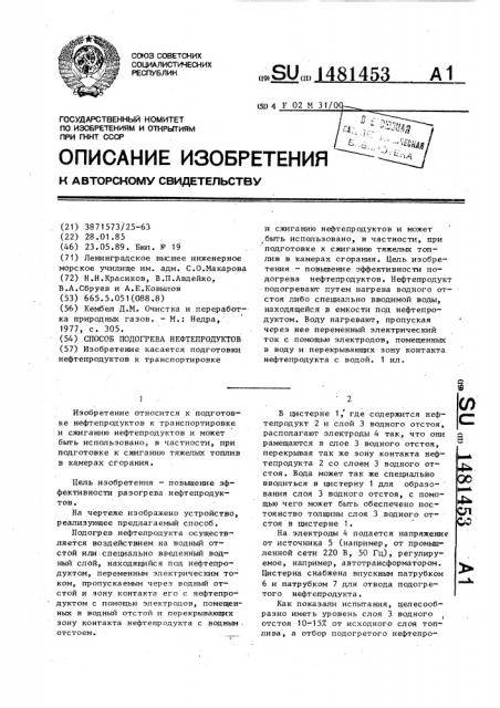 Способ подогрева нефтепродуктов (патент 1481453)