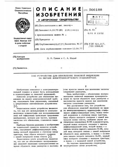 Устройство для обновления знаковой индикации на экране электроннолучевого осциллографа (патент 566188)